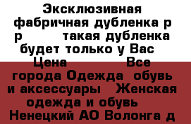 Эксклюзивная фабричная дубленка р-р 40-44, такая дубленка будет только у Вас › Цена ­ 23 500 - Все города Одежда, обувь и аксессуары » Женская одежда и обувь   . Ненецкий АО,Волонга д.